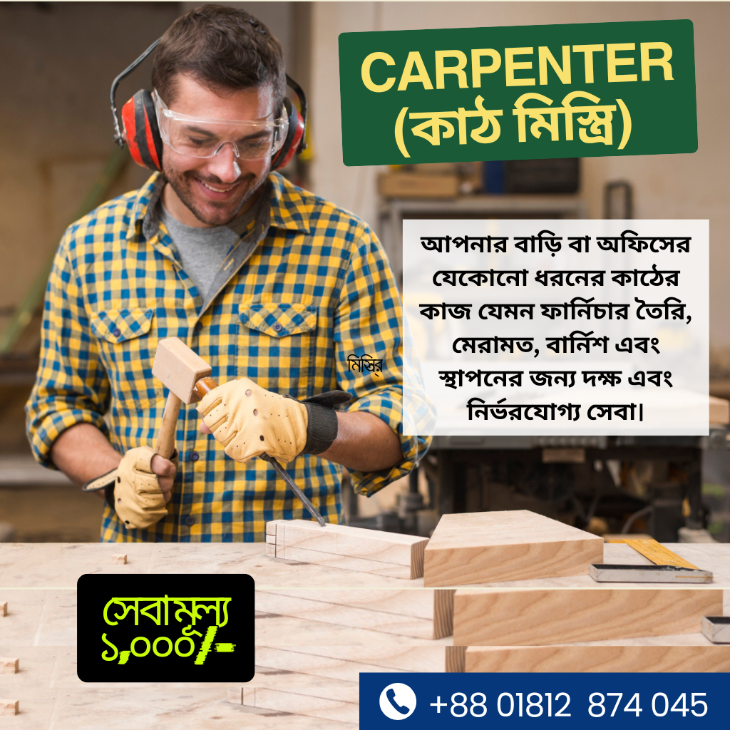 Carpenter (কাঠ মিস্ত্রি)