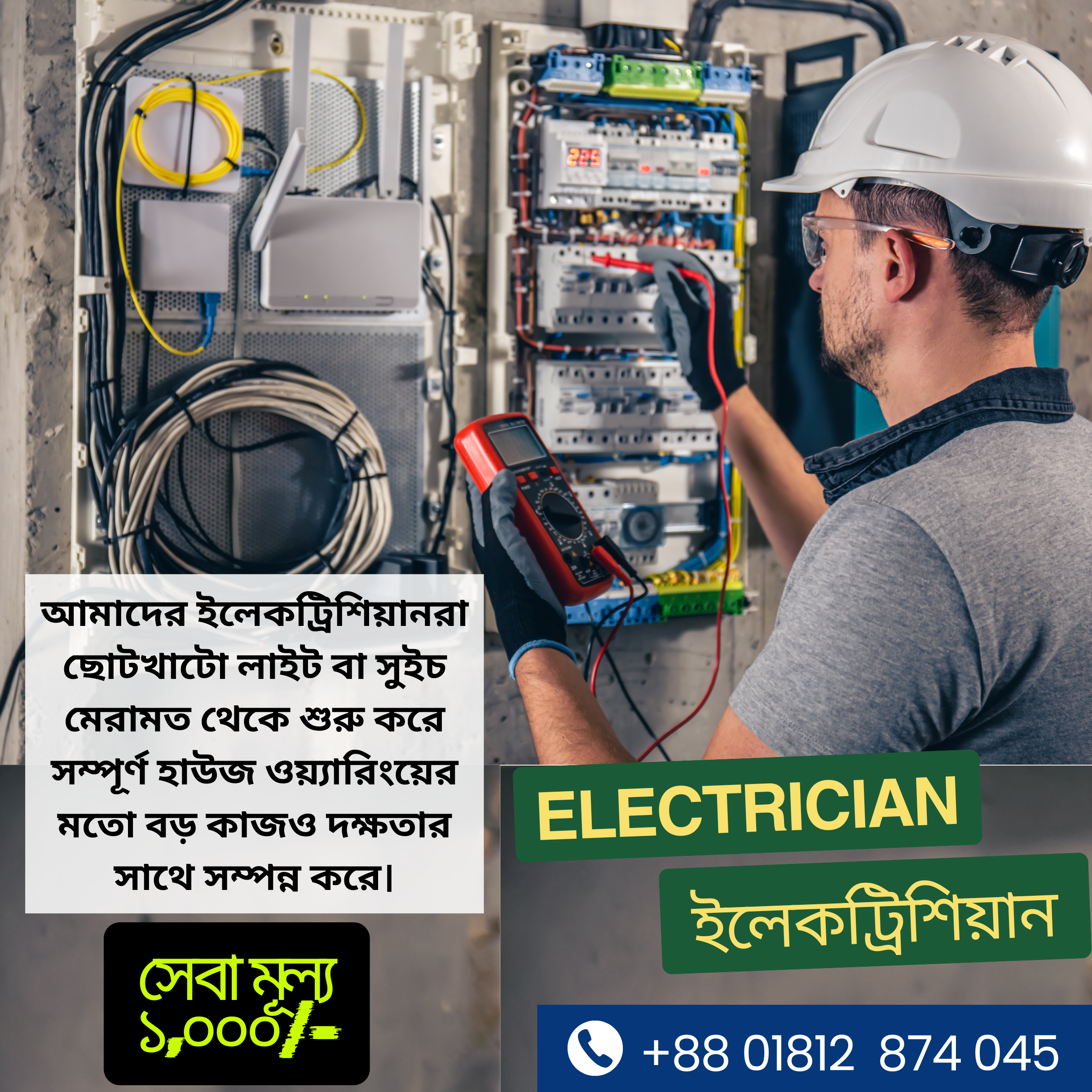 ইলেকট্রিশিয়ান