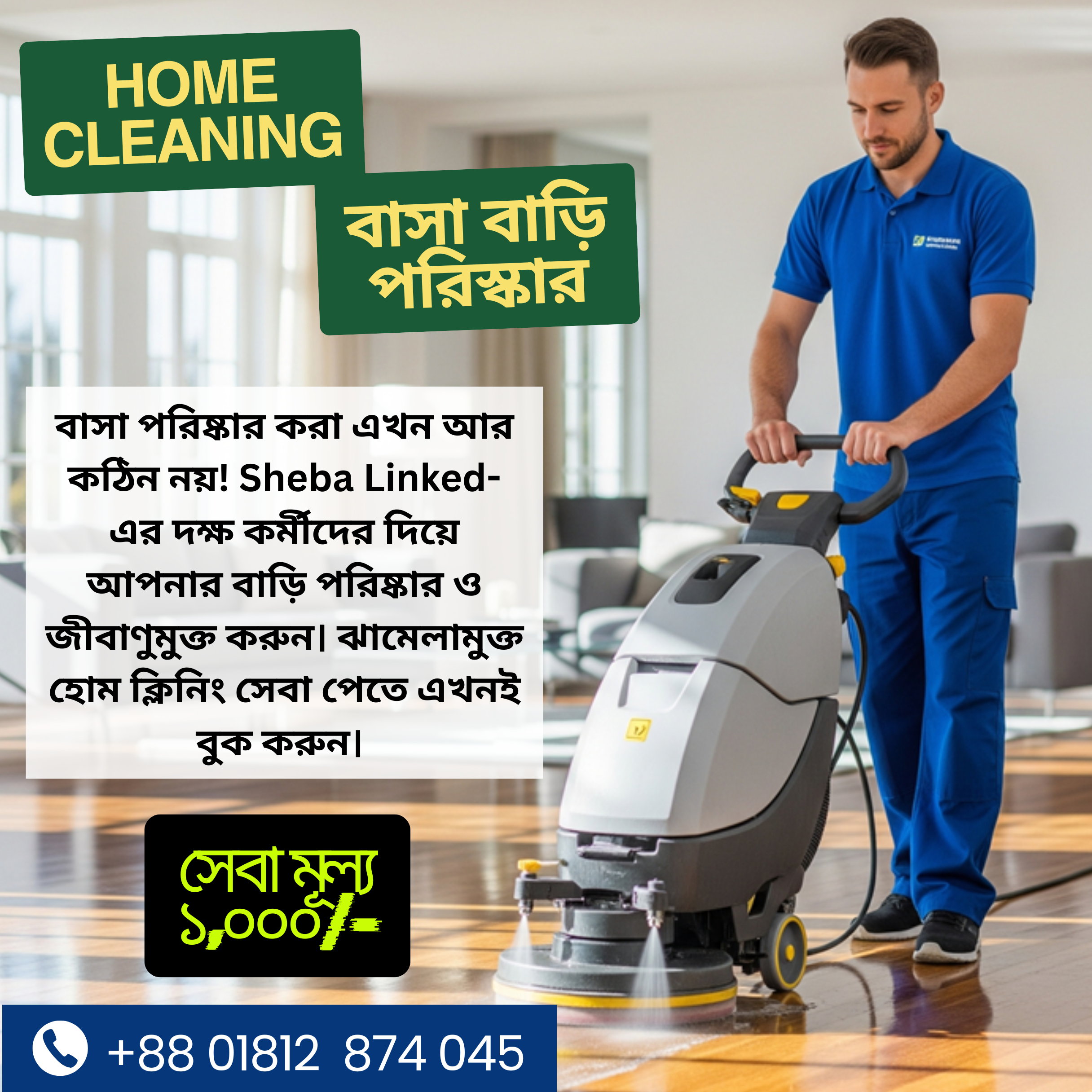 বাসা বাড়ি পরিস্কার